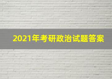 2021年考研政治试题答案