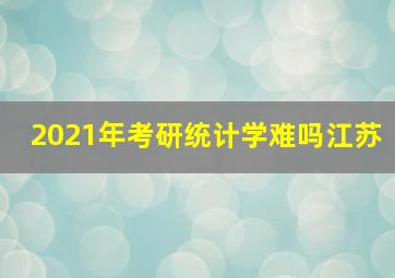 2021年考研统计学难吗江苏