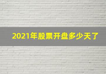 2021年股票开盘多少天了