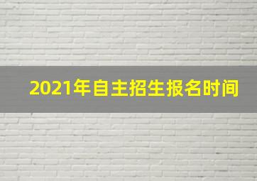 2021年自主招生报名时间