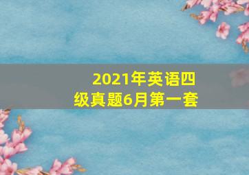 2021年英语四级真题6月第一套