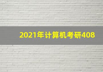 2021年计算机考研408