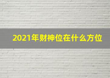 2021年财神位在什么方位