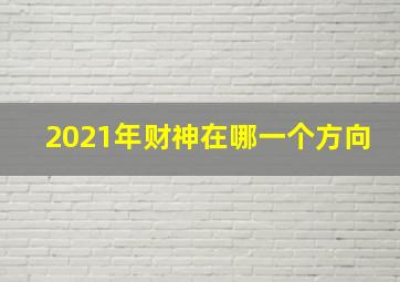 2021年财神在哪一个方向