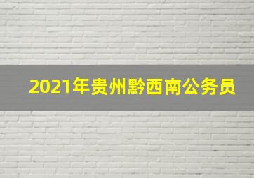 2021年贵州黔西南公务员