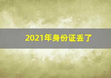 2021年身份证丢了