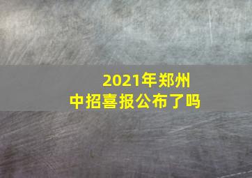 2021年郑州中招喜报公布了吗