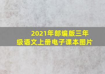 2021年部编版三年级语文上册电子课本图片