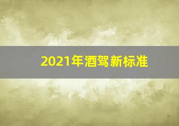 2021年酒驾新标准