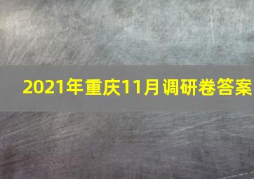 2021年重庆11月调研卷答案