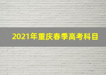 2021年重庆春季高考科目