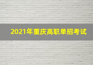 2021年重庆高职单招考试