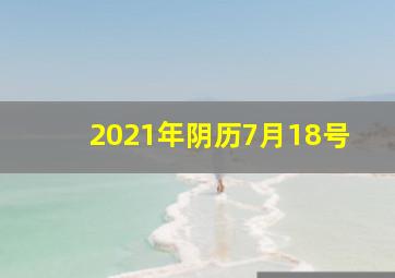 2021年阴历7月18号