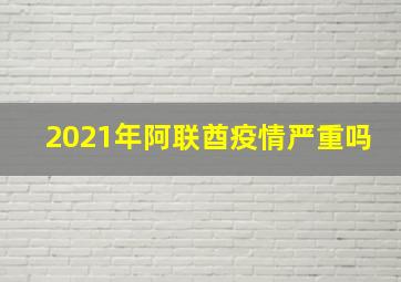 2021年阿联酋疫情严重吗