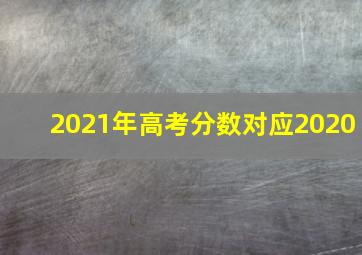 2021年高考分数对应2020