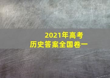 2021年高考历史答案全国卷一