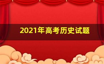 2021年高考历史试题