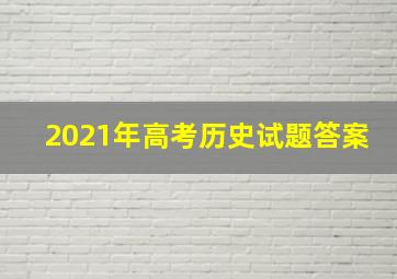 2021年高考历史试题答案