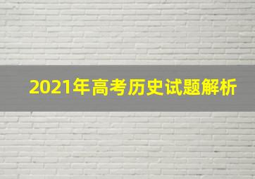 2021年高考历史试题解析