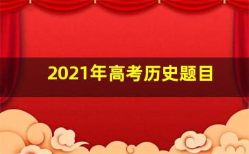 2021年高考历史题目