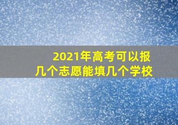 2021年高考可以报几个志愿能填几个学校