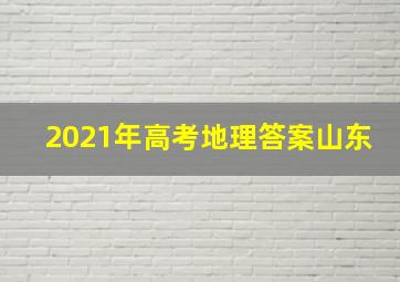 2021年高考地理答案山东