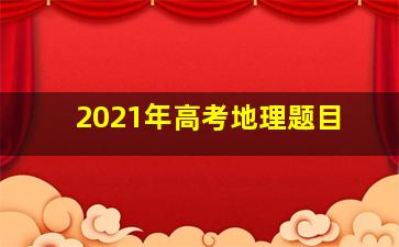 2021年高考地理题目