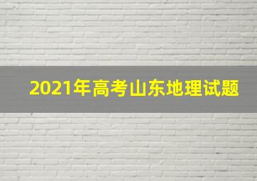 2021年高考山东地理试题