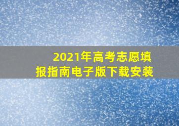 2021年高考志愿填报指南电子版下载安装