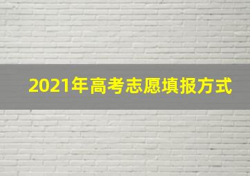 2021年高考志愿填报方式