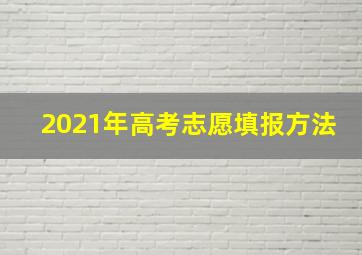 2021年高考志愿填报方法