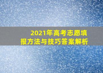 2021年高考志愿填报方法与技巧答案解析