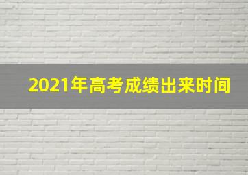 2021年高考成绩出来时间