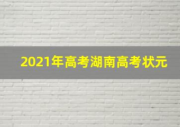 2021年高考湖南高考状元