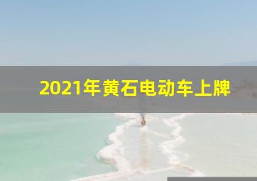 2021年黄石电动车上牌