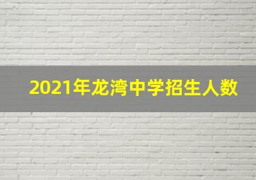 2021年龙湾中学招生人数