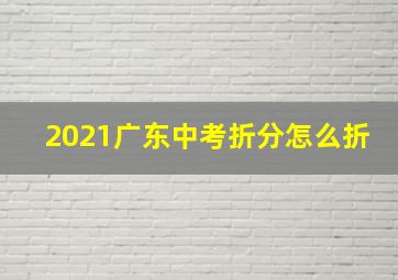 2021广东中考折分怎么折