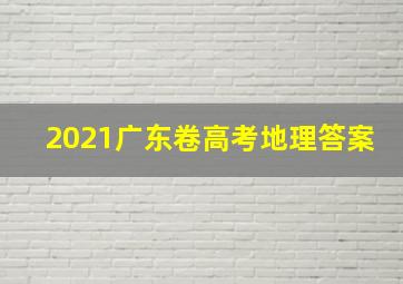 2021广东卷高考地理答案