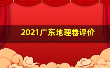 2021广东地理卷评价