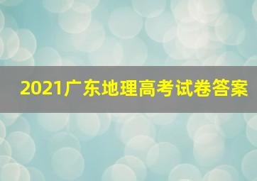 2021广东地理高考试卷答案