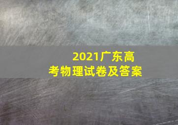 2021广东高考物理试卷及答案