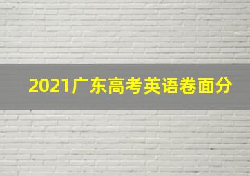 2021广东高考英语卷面分