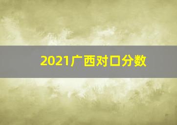 2021广西对口分数