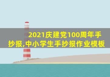 2021庆建党100周年手抄报,中小学生手抄报作业模板