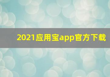 2021应用宝app官方下载