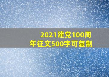 2021建党100周年征文500字可复制