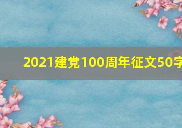 2021建党100周年征文50字