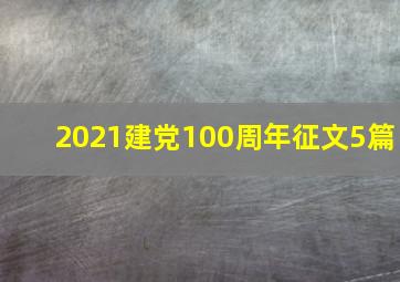 2021建党100周年征文5篇