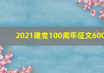 2021建党100周年征文600