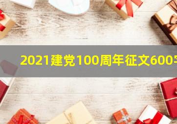 2021建党100周年征文600字